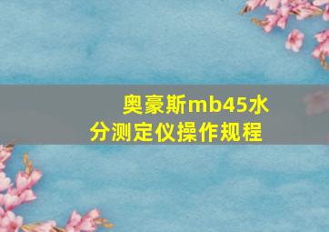 奥豪斯mb45水分测定仪操作规程