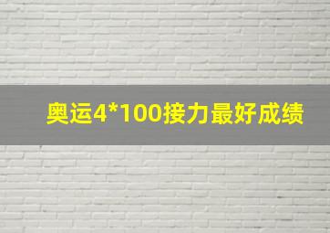 奥运4*100接力最好成绩