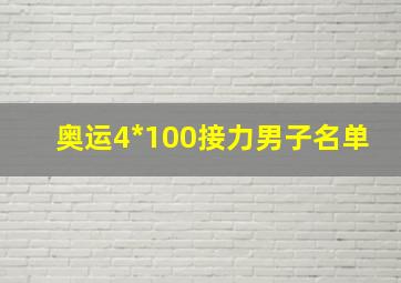 奥运4*100接力男子名单