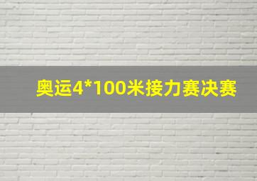 奥运4*100米接力赛决赛