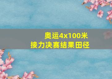 奥运4x100米接力决赛结果田径