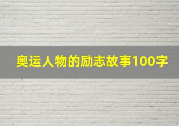 奥运人物的励志故事100字