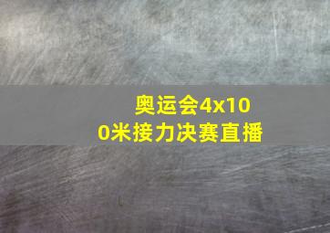 奥运会4x100米接力决赛直播