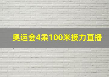 奥运会4乘100米接力直播