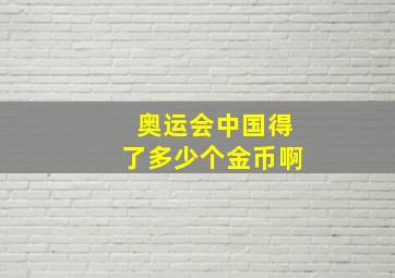 奥运会中国得了多少个金币啊