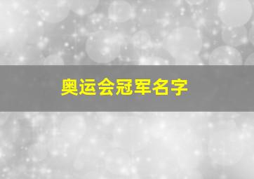 奥运会冠军名字