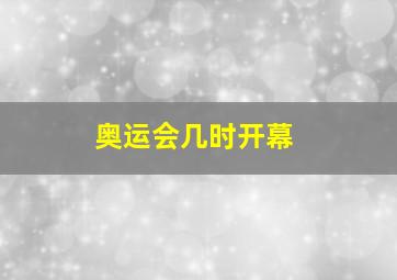 奥运会几时开幕