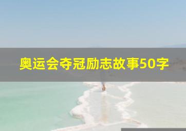 奥运会夺冠励志故事50字