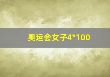 奥运会女子4*100