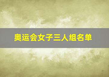 奥运会女子三人组名单