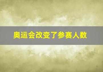 奥运会改变了参赛人数