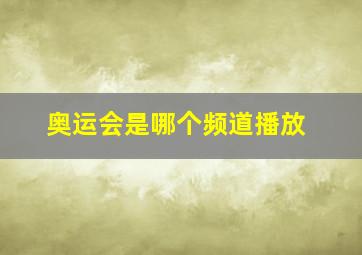 奥运会是哪个频道播放