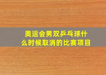 奥运会男双乒乓球什么时候取消的比赛项目