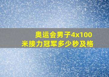 奥运会男子4x100米接力冠军多少秒及格