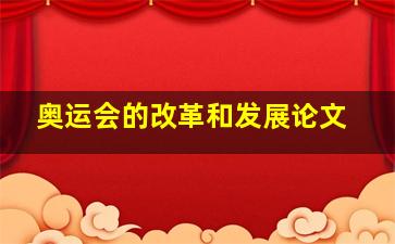 奥运会的改革和发展论文