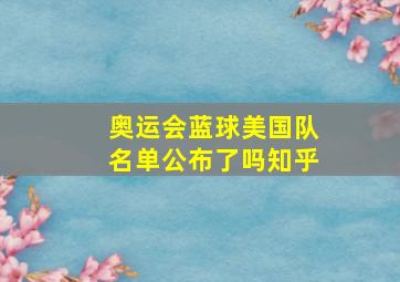 奥运会蓝球美国队名单公布了吗知乎