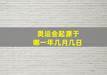 奥运会起源于哪一年几月几日