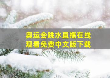 奥运会跳水直播在线观看免费中文版下载