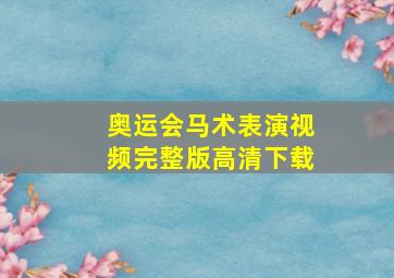 奥运会马术表演视频完整版高清下载