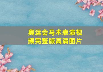 奥运会马术表演视频完整版高清图片