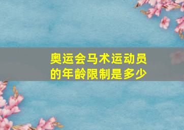 奥运会马术运动员的年龄限制是多少