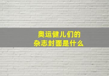 奥运健儿们的杂志封面是什么