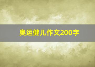 奥运健儿作文200字