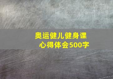 奥运健儿健身课心得体会500字