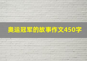 奥运冠军的故事作文450字