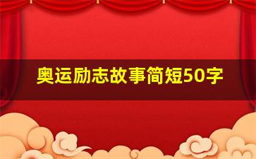 奥运励志故事简短50字