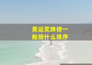 奥运奖牌榜一般按什么排序