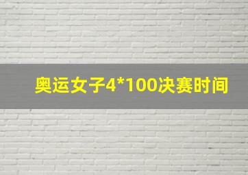 奥运女子4*100决赛时间