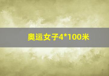 奥运女子4*100米