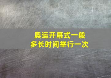 奥运开幕式一般多长时间举行一次