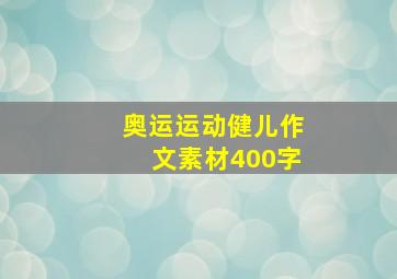 奥运运动健儿作文素材400字