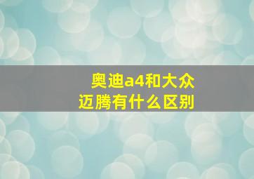 奥迪a4和大众迈腾有什么区别