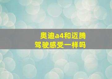 奥迪a4和迈腾驾驶感受一样吗