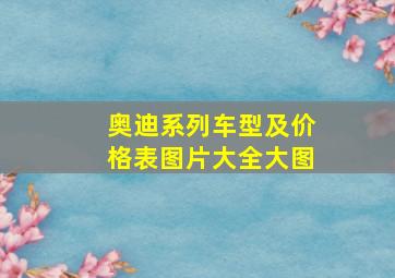 奥迪系列车型及价格表图片大全大图