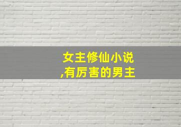 女主修仙小说,有厉害的男主