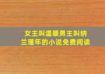 女主叫温暖男主叫纳兰瑾年的小说免费阅读