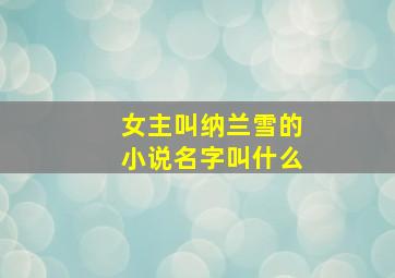 女主叫纳兰雪的小说名字叫什么