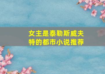 女主是泰勒斯威夫特的都市小说推荐