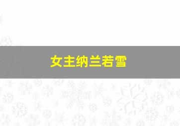 女主纳兰若雪