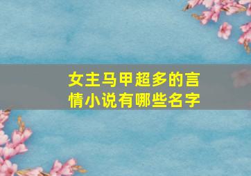 女主马甲超多的言情小说有哪些名字