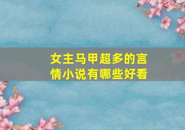 女主马甲超多的言情小说有哪些好看