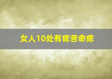 女人10处有痣苦命痣