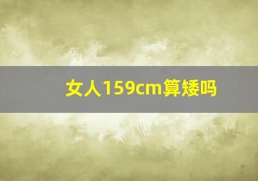 女人159cm算矮吗