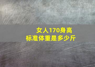 女人170身高标准体重是多少斤