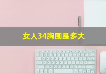 女人34胸围是多大