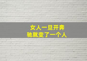 女人一旦开奔驰就变了一个人